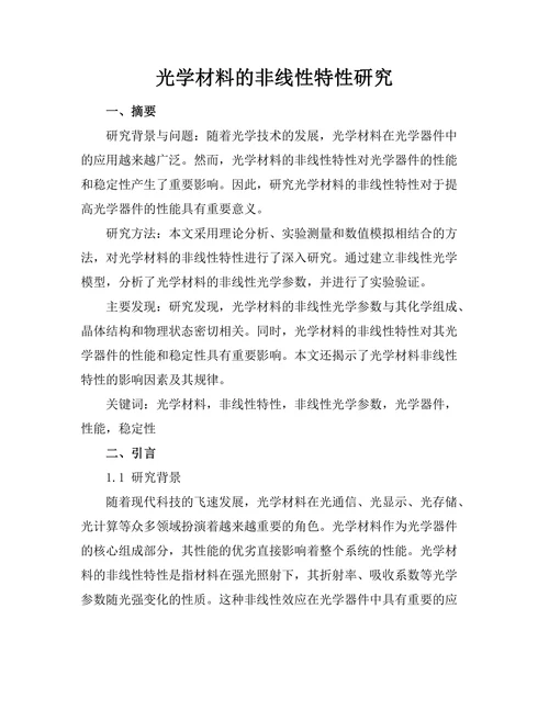 光学材料的非线性特性研究