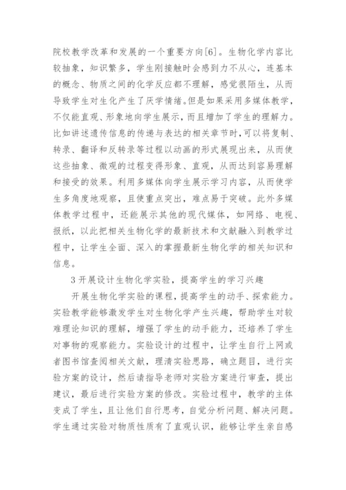 如何提高学生学习生物化学的兴趣论文.docx