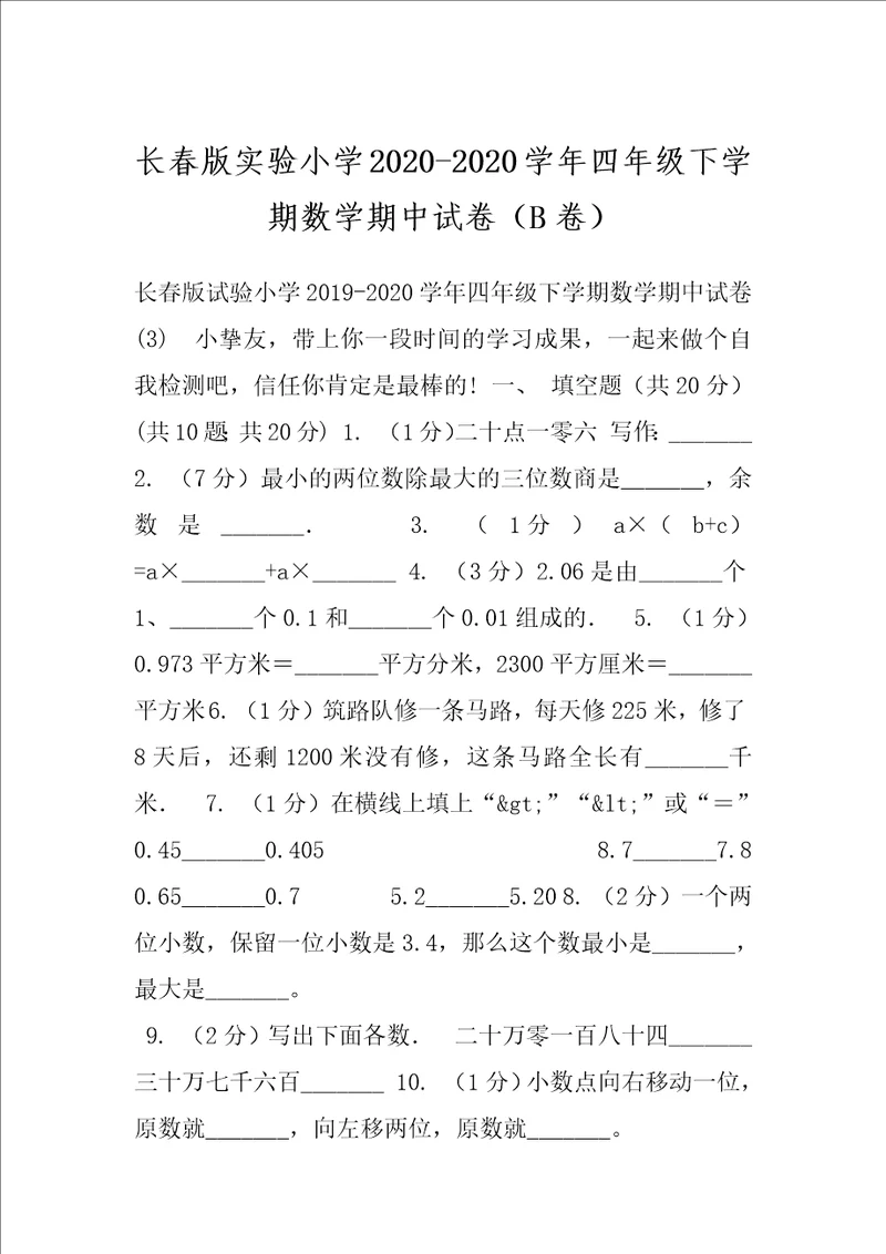 长春版实验小学20202020学年四年级下学期数学期中试卷B卷