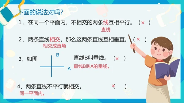 人教版数学四年级平行四边形平行与垂直课件PPT模板