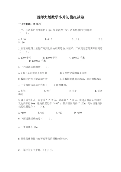 西师大版数学小升初模拟试卷附答案（典型题）.docx