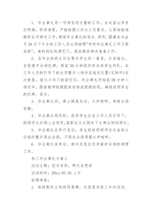 初三毕业典礼方案.docx