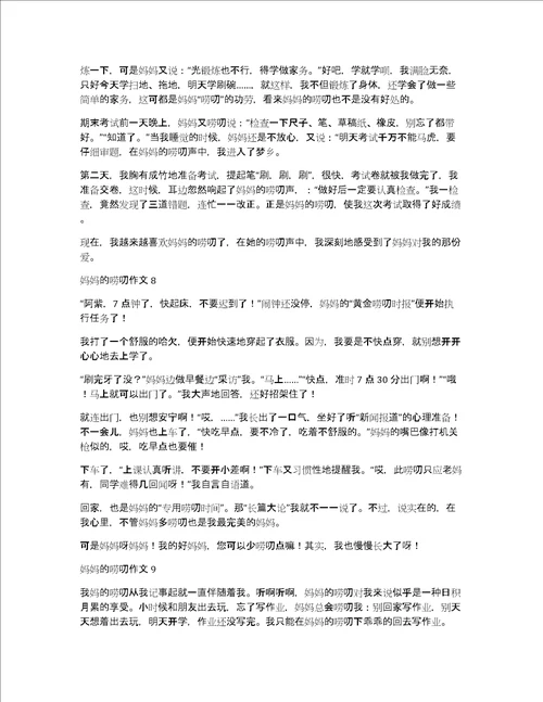 热门妈妈的唠叨作文妈妈唠叨的作文