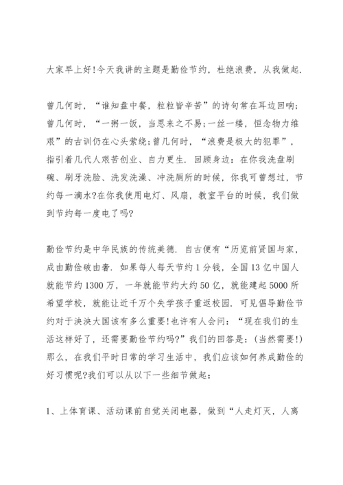 勤俭节约是美德国旗下讲话稿.docx