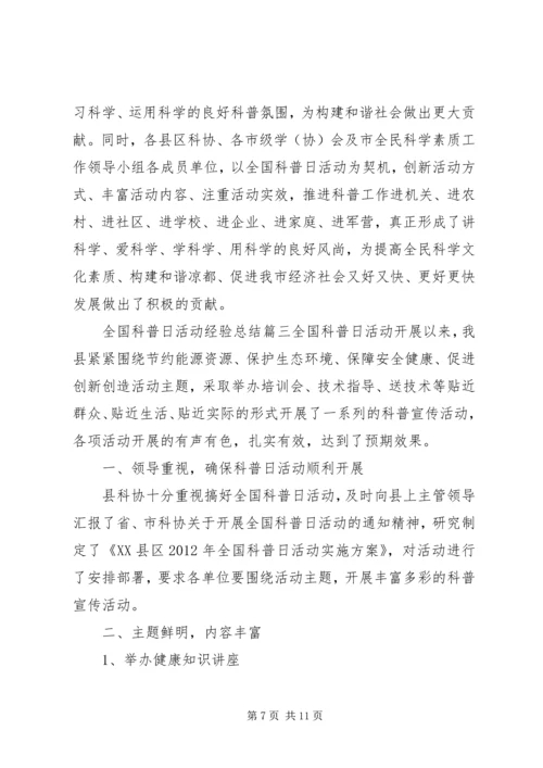 全国科普日活动经验总结.docx