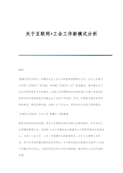 关于互联网+工会工作新模式分析.docx