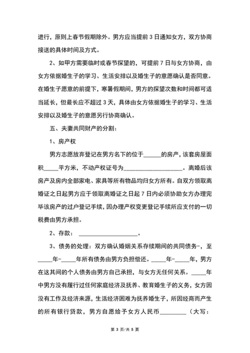 离婚协议书word模板