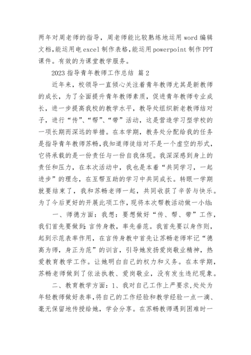 2023指导青年教师工作总结.docx