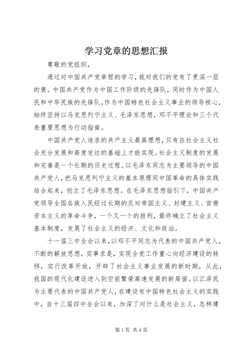 学习党章的思想汇报 (3).docx