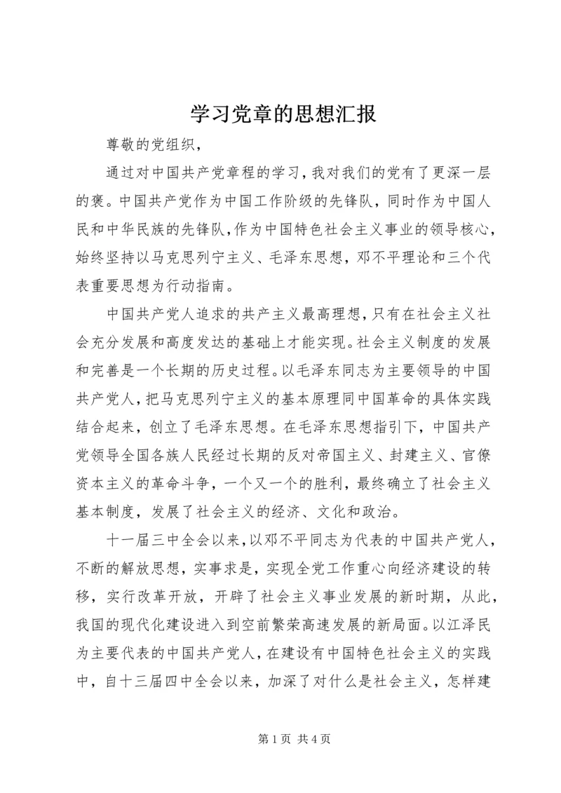 学习党章的思想汇报 (3).docx