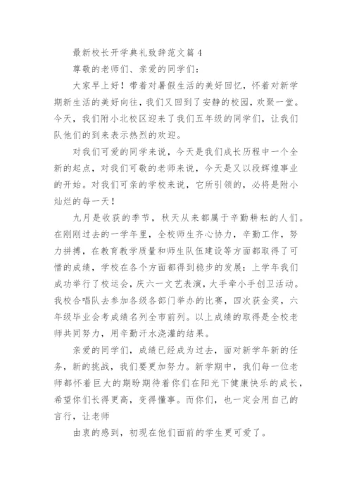 最新校长开学典礼致辞范文.docx