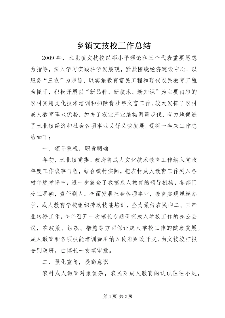 乡镇文技校工作总结.docx