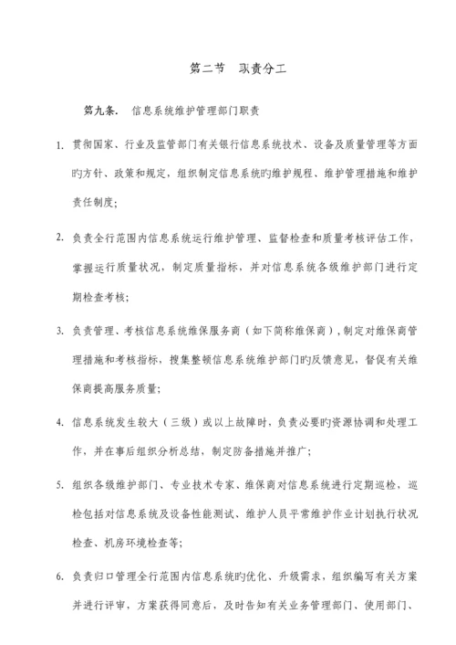 信息系统运行维护管理制度.docx