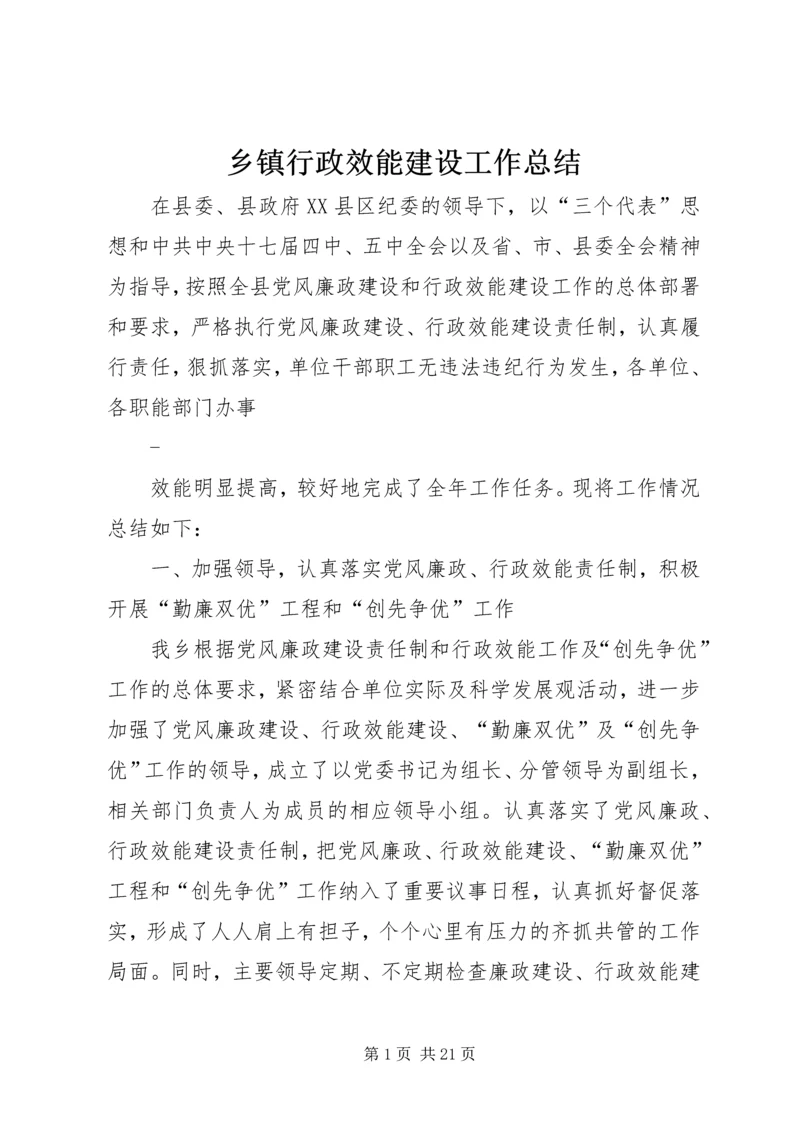 乡镇行政效能建设工作总结.docx