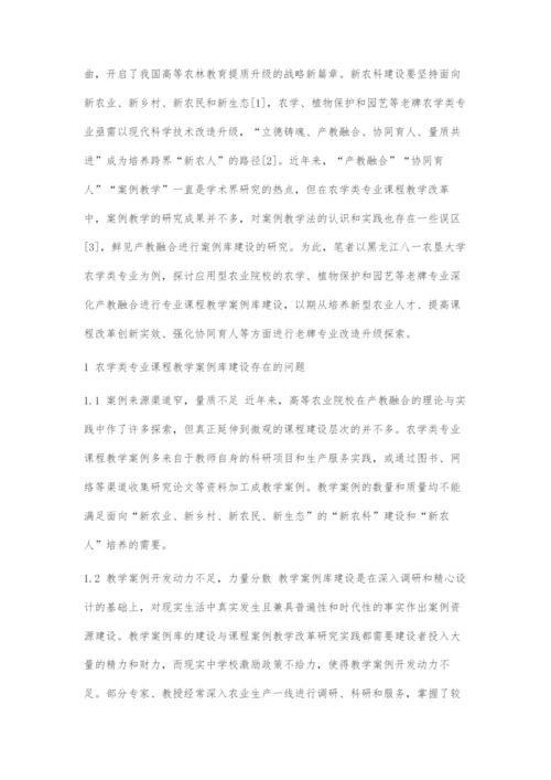 基于产教融合的农学类专业课程教学案例库建设探索.docx