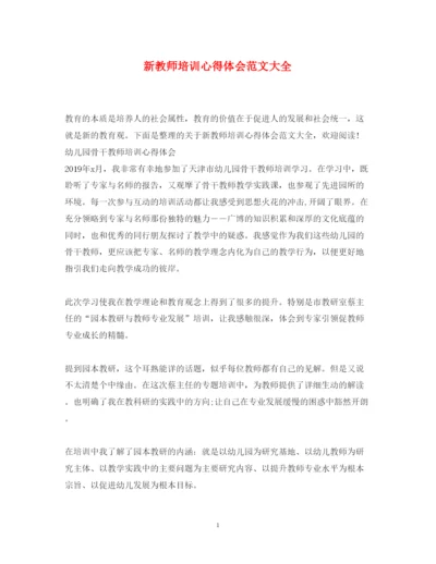 精编新教师培训心得体会范文大全.docx