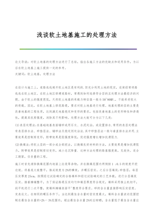 浅谈软土地基施工的处理方法.docx