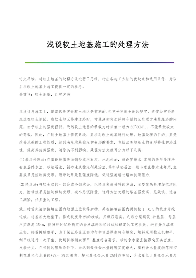 浅谈软土地基施工的处理方法.docx