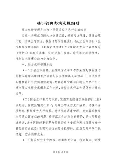 处方管理办法实施细则 (5).docx