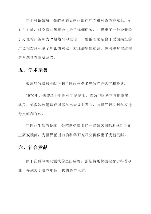 张超然人物事迹