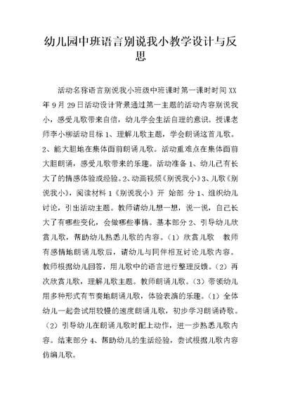 幼儿园中班语言别说我小教学设计与反思
