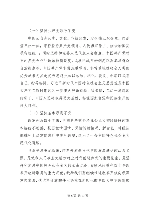 改革开放40周年党课讲稿：改革开放四十年来的变与不变.docx