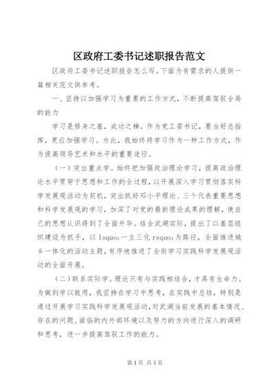 区政府工委书记述职报告范文.docx