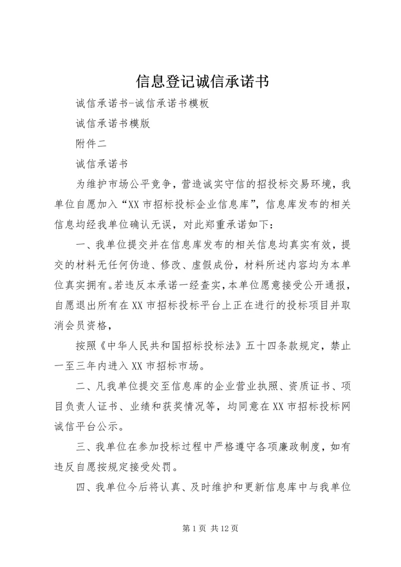 信息登记诚信承诺书.docx