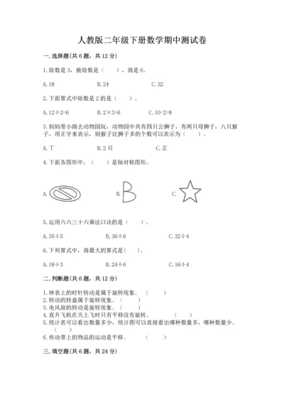 人教版二年级下册数学期中测试卷（突破训练）.docx