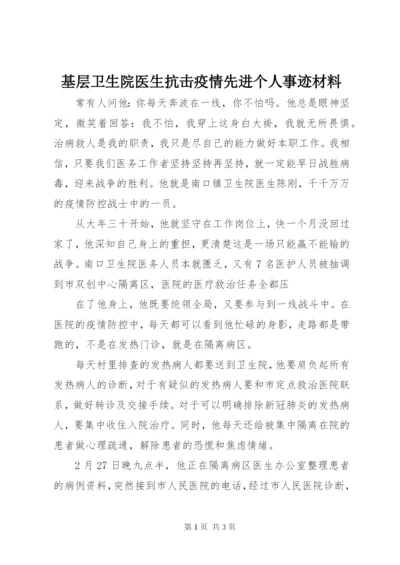 基层卫生院医生抗击疫情先进个人事迹材料.docx