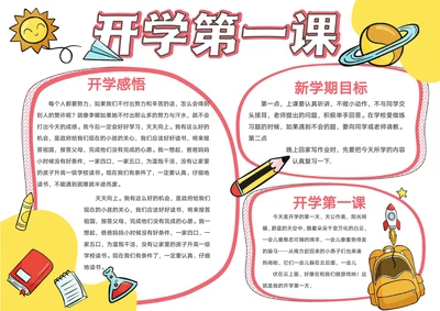 卡通开学第一课手抄报