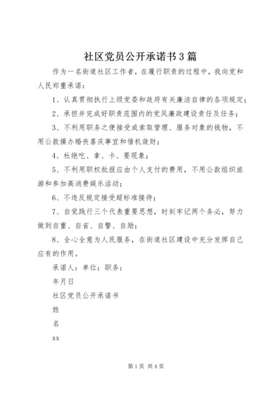 社区党员公开承诺书3篇.docx