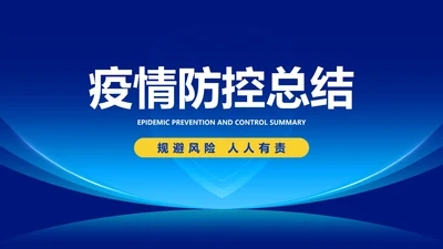 深蓝科技渐变风疫情防控总结PPT模板