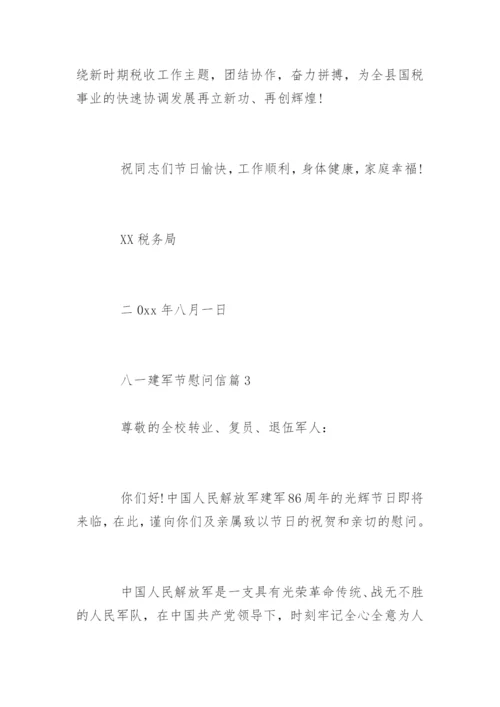 八一建军节慰问信.docx