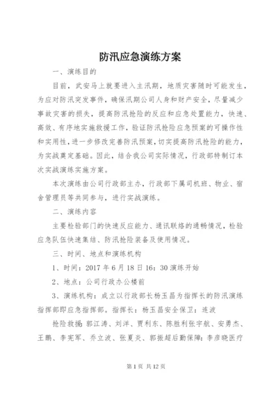 防汛应急演练方案.docx