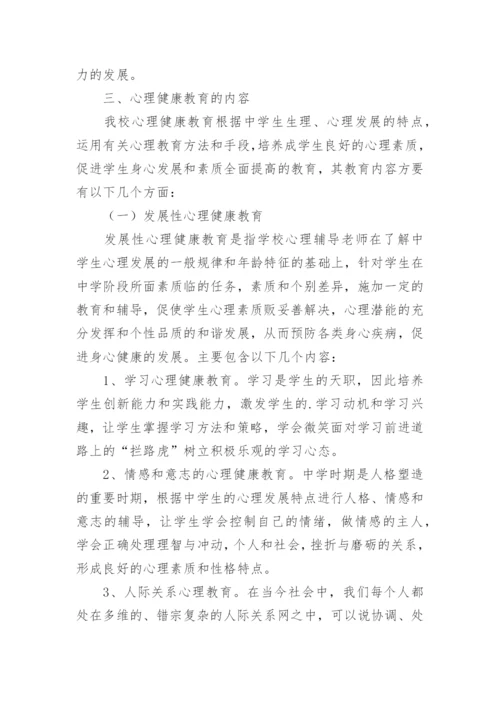 中学心理健康教育实施方案.docx