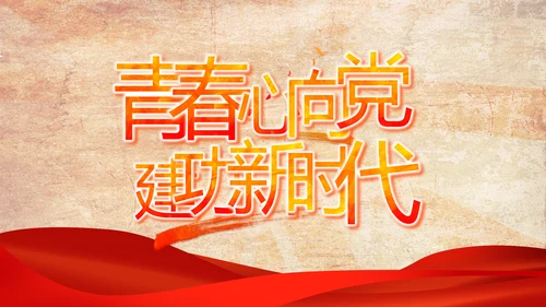 弘扬五四精神青年节五四运动共青团PPT