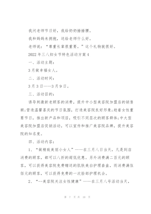 2022年三八妇女节特色活动方案5篇.docx