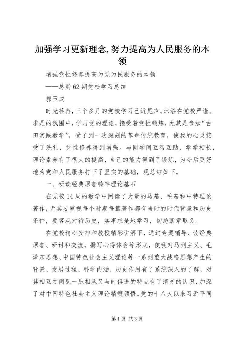 加强学习更新理念,努力提高为人民服务的本领 (3).docx