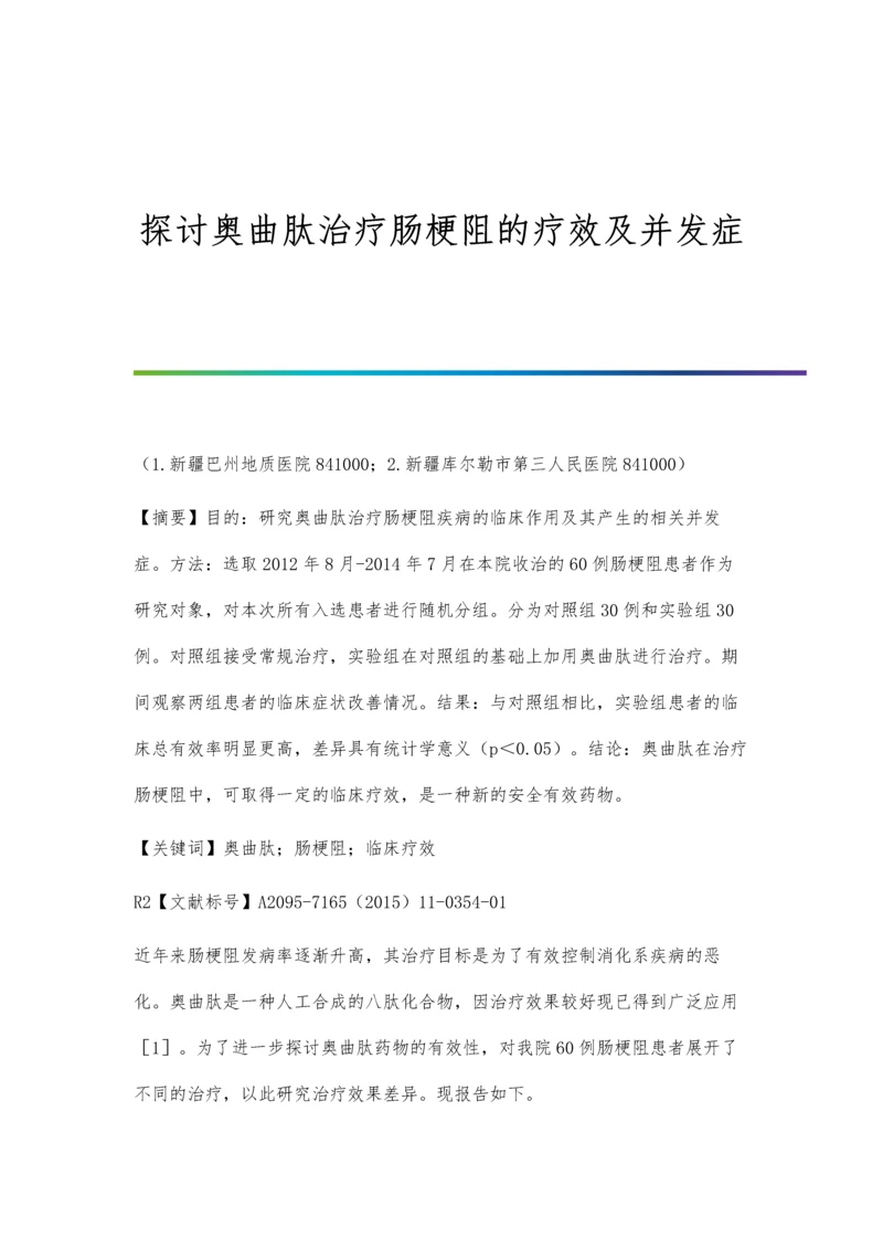 探讨奥曲肽治疗肠梗阻的疗效及并发症.docx