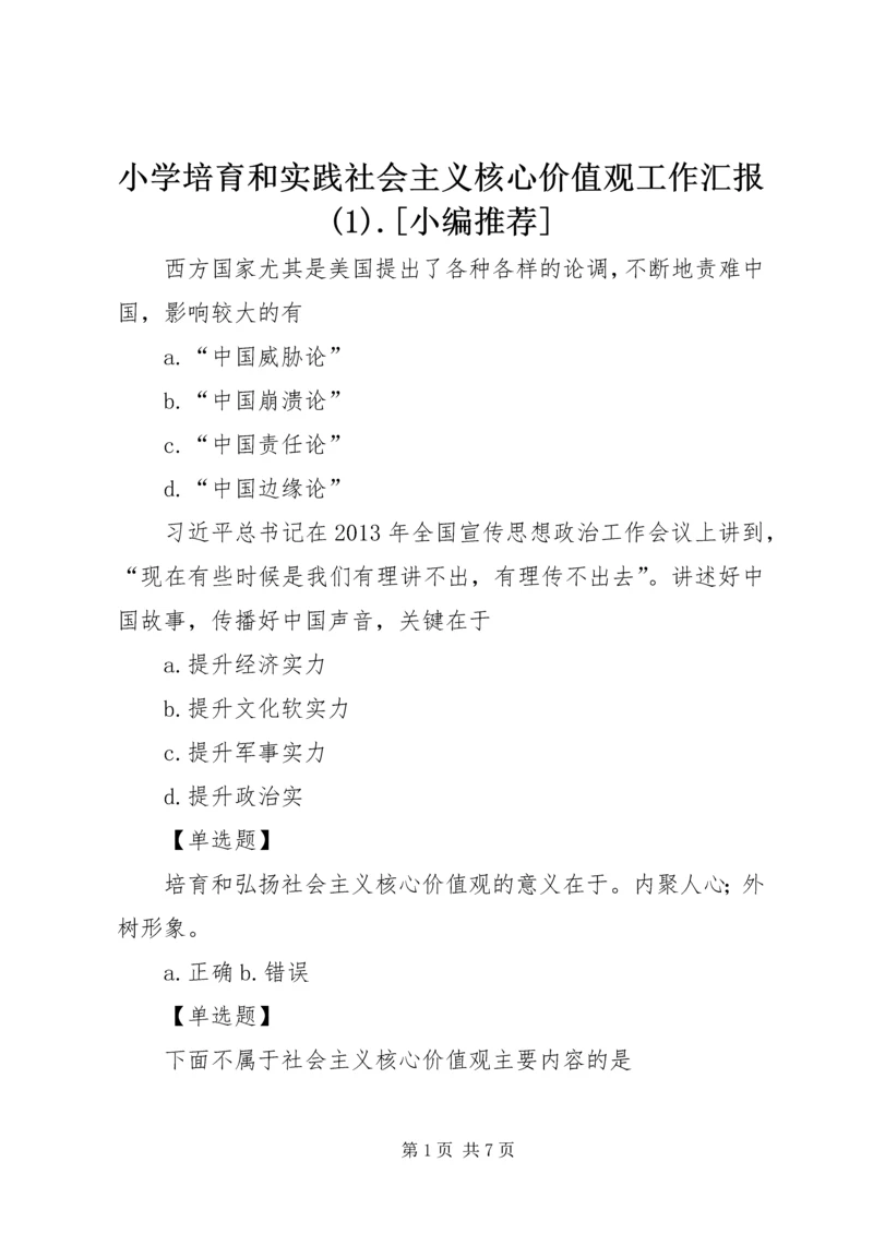 小学培育和实践社会主义核心价值观工作汇报(3).docx