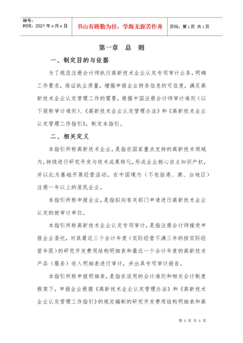 高新技术企业认定专项审计指引(中注协).docx