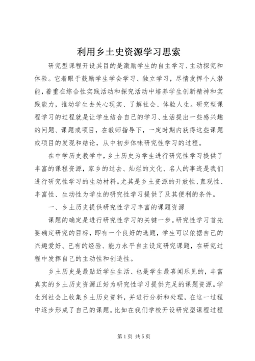 利用乡土史资源学习思索.docx