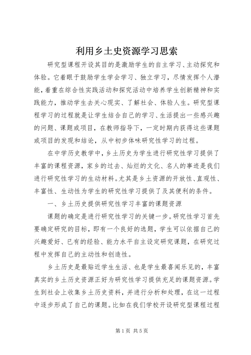 利用乡土史资源学习思索.docx