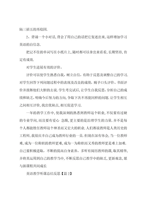 英语教学听课总结反思（9篇）