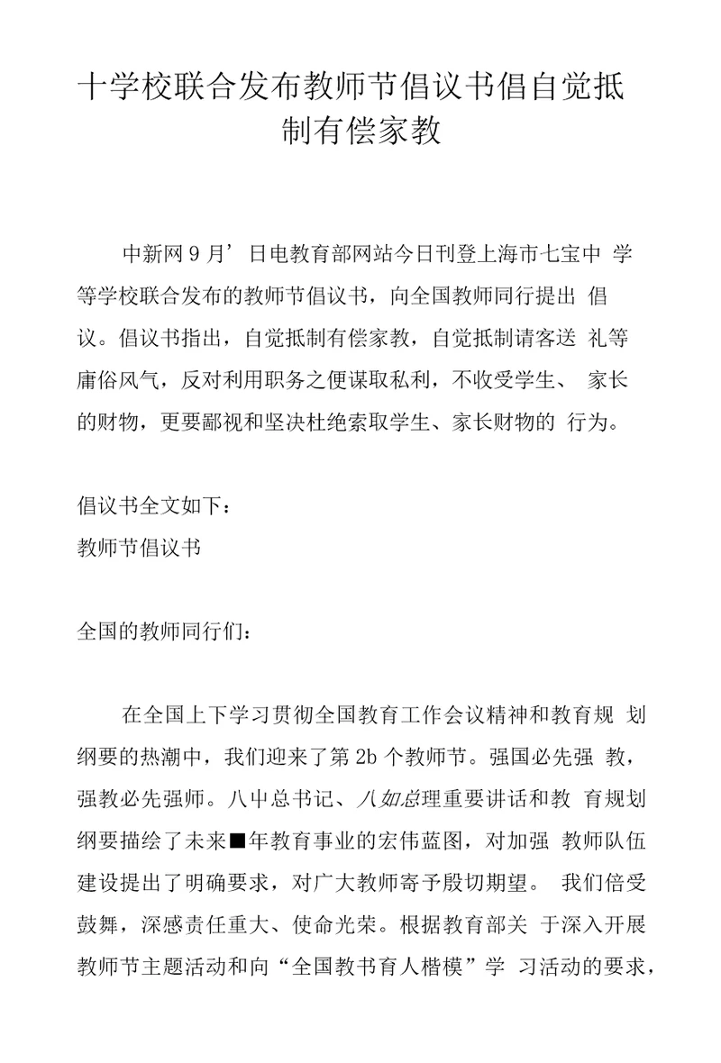 十学校联合发布教师节倡议书倡自觉抵制有偿家教