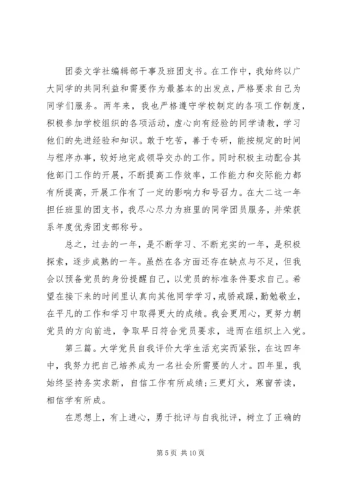 第一篇：党员自我评价鉴定回顾自己一年以来的工作，现对照评议标准作如下自我评价：_2 (2).docx