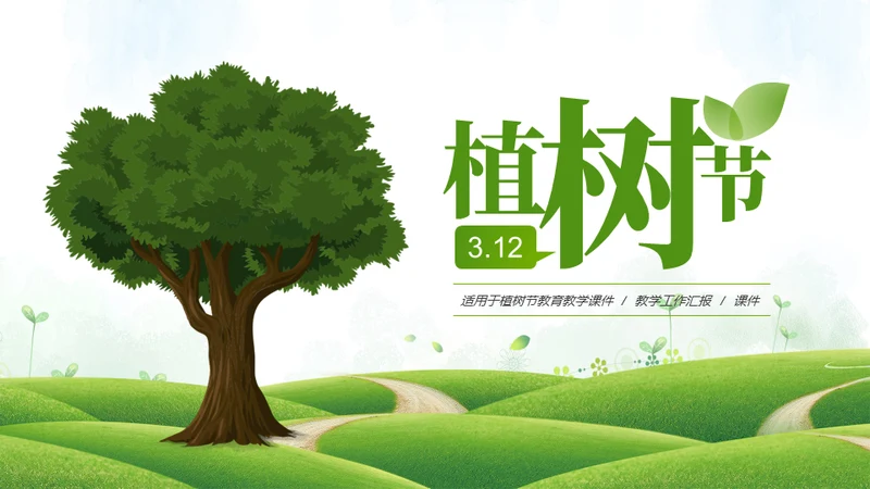 小清新植树节主题班会通用PPT模板
