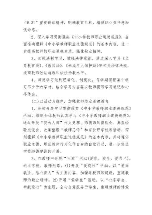 2023小学教师个人师德计划.docx