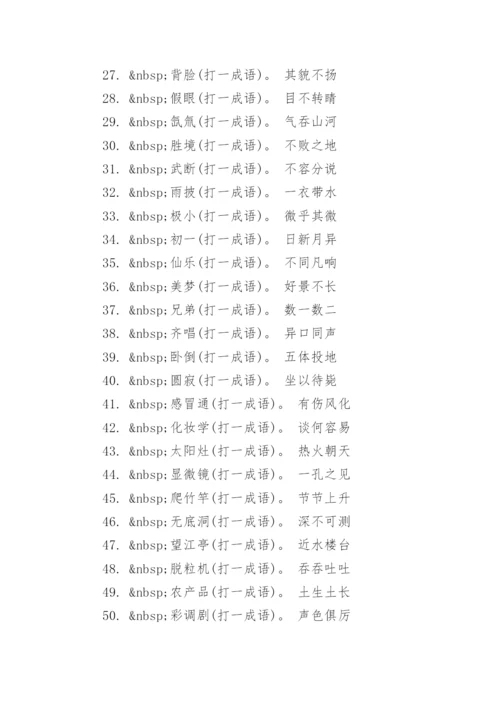趣味的成语谜语及答案.docx